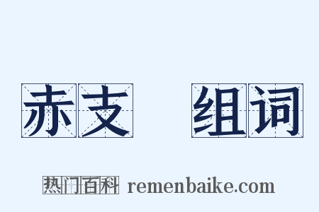 赤支毸组词是什么意思的图片